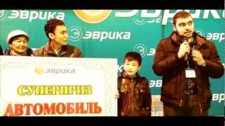 Розыгрыш Автомобиля в Эврике