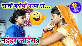 || COMEDY VIDEO || सातों नदिया परवा से मोर भईया अइले रे ननदी || Bhojpuri Comedy |MR Bhojpuriya