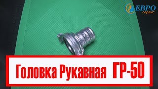 Головка рукавная / Гайка рукавная ГР-50  ЕВРОСЕРВИС
