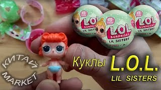РАСПАКОВКА - КУКЛА "L.O.L. lil sisters" c ALIEXPRESS