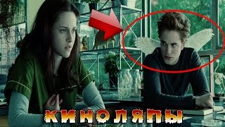 КИНОЛЯПЫ В ФИЛЬМЕ СУМЕРКИ, которые вы не заметили