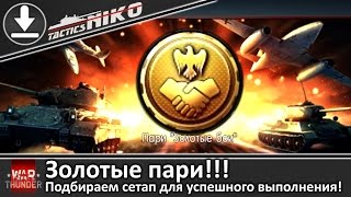 Золотые пари! Подбираем технику для их успешного выполнения. |War Thunder|