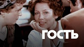 Гость (1980)