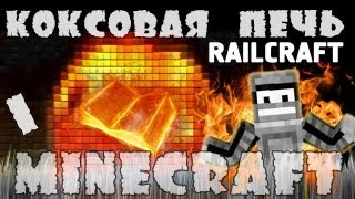 Minecraft: RailCRAFT Часть 1 -  Коксовая печь.