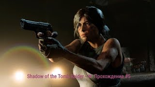 Shadow of the Tomb Raider --➤ Прохождение #5