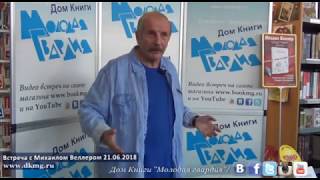 Михаил Веллер в "Молодой гвардии" 21.06.2018