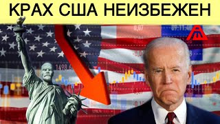 Ничего себе сходил за хлебушком | Крах США неизбежен 

