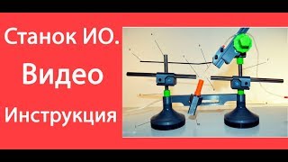 Станок ИО. Видео инструкция. Станок для искусственного осеменения пчелиных маток Улей Ин www.uley.in