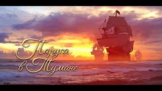 ПАРУСА В ТУМАНЕ #10 СЕРИЯ ОСТРОВ СОКРОВИЩ (1 СЕЗОН)  БОНУСНАЯ СЕРИЯ КЛУБ РОМАНТИКИ SAILS IN THE FOG