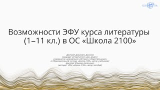 Данилов Д.Д., Беличенко Д.Ю. | Возможности ЭФУ курса литературы (1-11 кл.) в ОС «Школа 2100»
