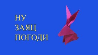 Как сделать зайчика из бумаги. Оригами зайца.