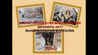 493 ИТОГИ , ПРОЦЕССЫ, ВПЕЧАТЛЕНИЯ МЕСЯЦА ДЕКАБРЬ 2017
