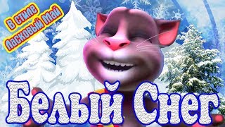 ❄️ Белый Снег ❄️ ? Красивая ? ? Танцевальная песня? в Стиле ❤️ Ласковый Май ❤️ Зомбоящик отдыхает !