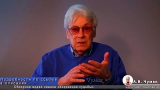 Видеосеанс Аллана Чумака. Коррекция судьбы.