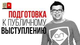 Как побороть страх перед камерой и публичными выступлениями? Подготовка к публичному выступлению