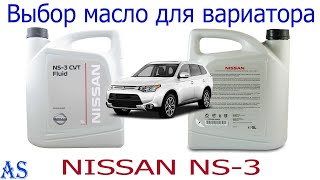 Выбор масло для вариатора nissan ns-3