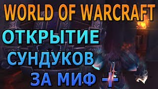 Открываем Недельные сундуки за ключ 15+ | World of Warcraft Legion