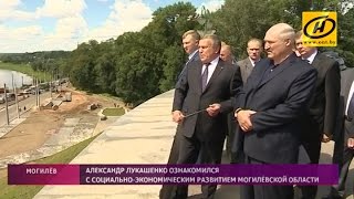 Александр Лукашенко ознакомился с социально-экономическим развитием Могилёвской области