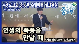 중등부 설교20190120 인생의 폭풍을 만날 때   이풍주 전도사님
