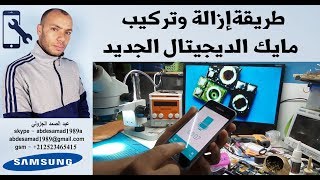 طريقة ازالة وتركيب مايك الديجيتال الجديد how to change digital mic samsung j120f