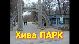 Хива ПАРКИНИ согинганлар учун