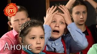 Все получилось почти идеально! – МастерШеф Дети. Анонс. Смотрите 17.02.16