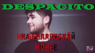 KiTs - Despacito на беларускай мове. (Belarusian version)
