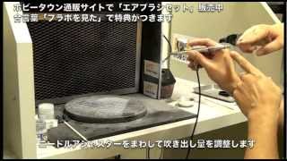プラモデルラボ vol.6「エアブラシ塗装にチャレンジ」その１
