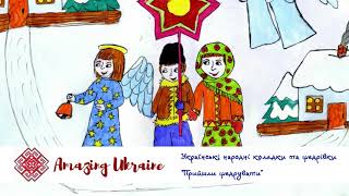 Прийшли щедрувати - Українські колядки та щедрівки