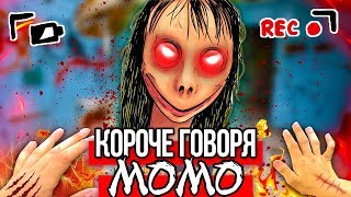 КОРОЧЕ ГОВОРЯ, MOMO В РЕАЛЬНОЙ ЖИЗНИ [5] [От первого лица] | КОРОЧЕ ГОВОРЯ, ПОИГРАЛ В MOMO