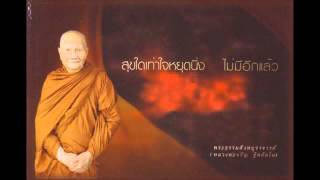 สัตว์โลกย่อมเป็นไปตามกรรมบทที่ 31-40 นิยายธรรมะ หลวงพ่อจรัญ