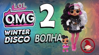 ВСТРЕЧАЙТЕ !!!  НОВАЯ КУКЛА ЛОЛ ОМГ ! LOL OMG Winter Disco Holiday  Dollie & DollFace !!! LOL 561798