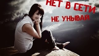 Нет в сети - не унывай