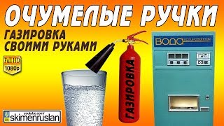 ОЧУМЕЛЫЕ РУЧКИ или Газировка своими руками