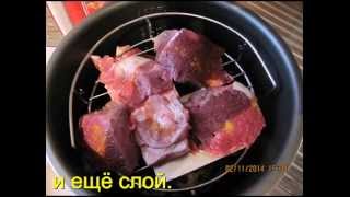 Мультиварка-скороварка Vitesse-3006. Мясо горячего копчения. (Оленина)