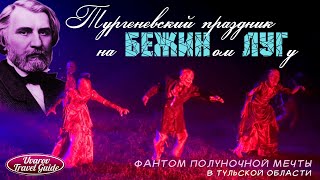 БЕЖИН ЛУГ Иван Тургенев Фестиваль "Песни Бежина луга 2017" Фантом полуночной мечты
