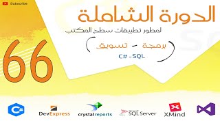 066 - مقدمة عن القسم وفكره تحليل البرنامج  - برنامج ادارة المبيعات والمخازن