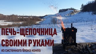 Печь щепочница своими руками из системного блока компьютера