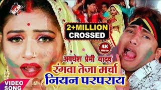 अवधेश प्रेमी यादव का 2019 का सबसे महंगा होली वीडियो || रंगवा तेजा मरचा नियन परपराय ||
