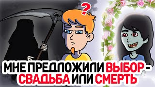 Мне предложили ВЫБОР - СВАДЬБА или СМЕРТЬ