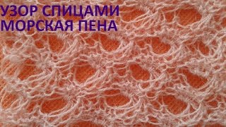 Узор морская пена