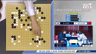 [제2회 오청원배 세계여자바둑선수권] 결승 3번기 2국 최정:왕천싱 (3/3) (12/03)