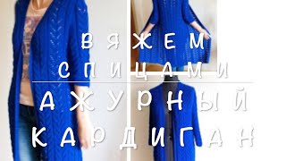 Вязание спицами. Ажурный кардиган. 3 часть
