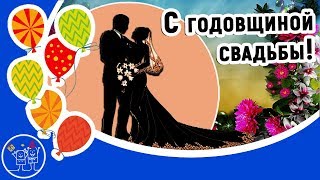 Годовщина свадьбы. Красивое музыкальное поздравление с Днем Свадьбы. Видео открытка.