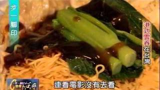 一步一腳印_發現新台灣_港式雲吞在台灣
