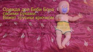 Одежда для Беби Бона своими руками.  Вяжем трусики крючком.