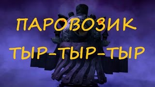 Паровозик тыр тыр тыр (та самая песня)
