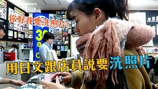 洗照片、底片相機的日文要怎麼說？30天不間斷日文挑戰第6天 | 講日文的台灣女生