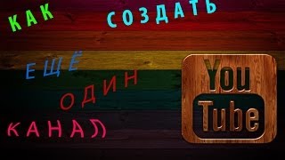 Как создать ещё один канал на  YouTube.   Новый дизайн 2014