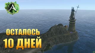 ArcheAge - 10 ДНЕЙ ДО МАРАФОНА!